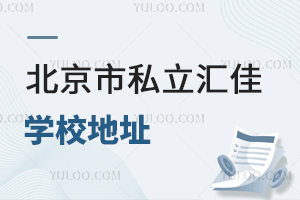 北京市私立匯佳學校地址