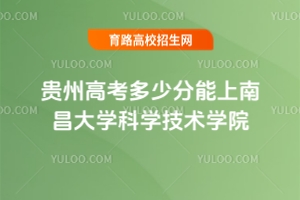 2025貴州高考多少分能上南昌大學(xué)科學(xué)技術(shù)學(xué)院？