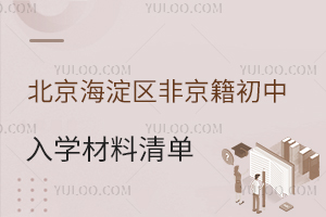 2025年北京海淀區(qū)非京籍初中入學(xué)材料清單出爐,內(nèi)含小升初材料審核標(biāo)準(zhǔn)要求!