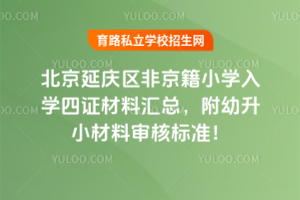 2025年北京延慶區(qū)非京籍小學(xué)入學(xué)四證材料匯總,附幼升小材料審核標(biāo)準(zhǔn)!