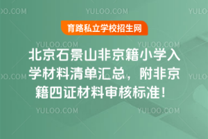 2025年北京石景山非京籍小學(xué)入學(xué)材料清單匯總,附非京籍四證材料審核標(biāo)準(zhǔn)!