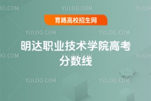 明達(dá)職業(yè)技術(shù)學(xué)院高考分?jǐn)?shù)線，2024年最低分160