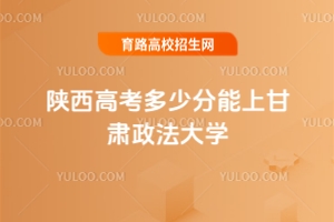 2025陜西高考多少分能上甘肅政法大學(xué)?附2022-2024年錄取分?jǐn)?shù)線及位次
