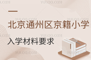 2025年北京通州區(qū)京籍小學(xué)入學(xué)材料要求解讀,公立/私立小學(xué)同步招生!