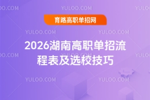 2026湖南高職單招全流程解析與實用技巧
