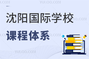 沈陽國際學校課程體系