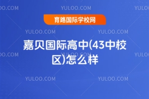 嘉貝國際高中(43中校區)怎么樣