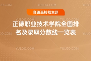 2025年正德職業技術學院全國排名及錄取分數線一覽表