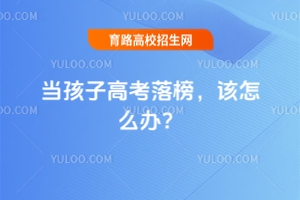 當孩子高考落榜,該怎么辦?