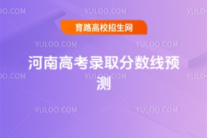 分?jǐn)?shù)上漲?2025年河南高考人數(shù)未出,錄取分?jǐn)?shù)線預(yù)測(cè)