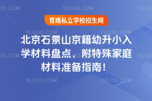 2025年北京石景山京籍幼升小入學(xué)材料盤點(diǎn),附特殊家庭材料準(zhǔn)備指南!