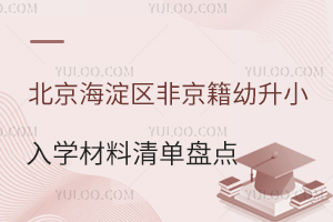 2025北京海淀區非京籍幼升小入學材料清單盤點,附入學材料審核標準要求!