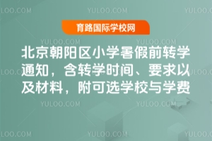 2025걱(yng)^(q)СW(xu)ǰD(zhun)W(xu)֪ͨD(zhun)W(xu)r(sh)gҪԼϣxW(xu)УcW(xu)M(fi)