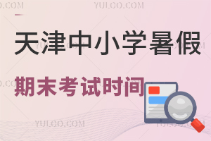 2025年天津中小學暑假期末考試&放假時間安排出爐,9月1日開學!