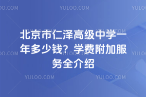 北京市仁澤高級(jí)中學(xué)一年多少錢？學(xué)費(fèi)附加服務(wù)全介紹