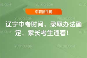 2025年遼寧中考時間、錄取辦法確定,家長考生速看!