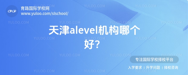 天津alevel機構哪個好