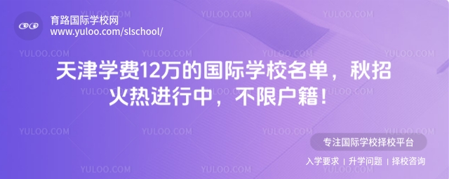 天津學費12萬的國際學校