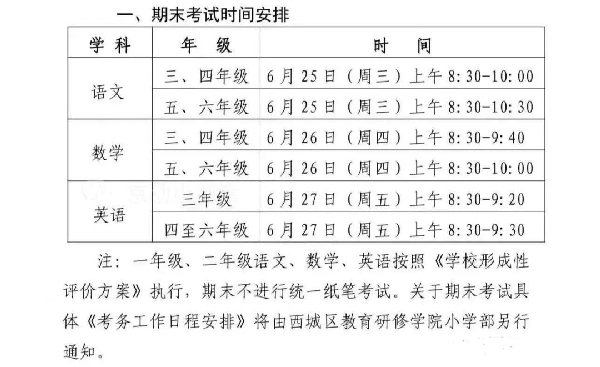 西城區小學考試時間安排