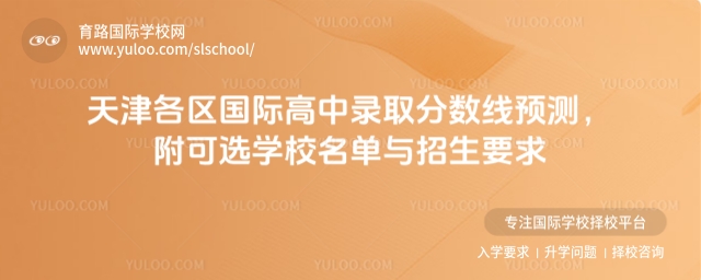 天津各區國際高中錄取分數線