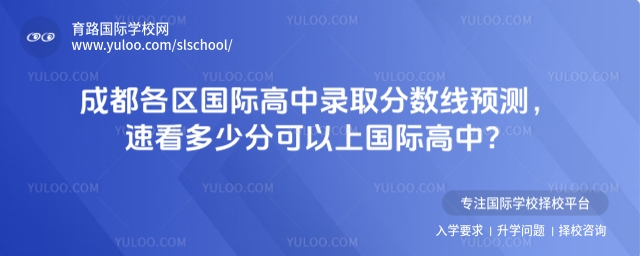 成都各區(qū)國際高中錄取分數(shù)線預(yù)測,速看多少分可以上國際高中?