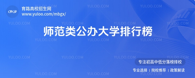 303分的師范類公辦大學排行榜,附2025考生參考