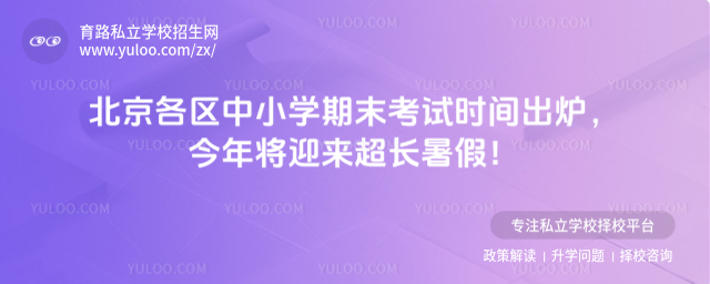 北京中小學期末考試時間