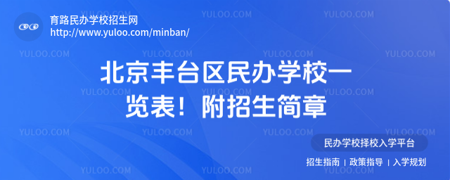 北京豐臺區民辦學校一覽表!附招生簡章_683eac7dcea4e5.72927048.jpg