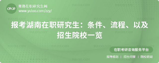 2025年報(bào)考湖南在職研究生:條件、流程、以及招生院校一覽2.jpg