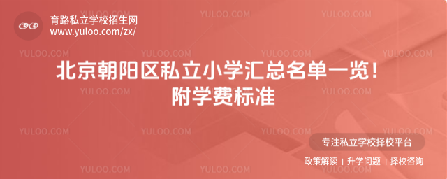 北京朝陽區私立小學名單