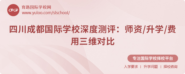 四川成都國際學(xué)校深度測評