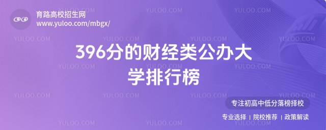 396分的財經類公辦大學排行榜,供2025考生參考