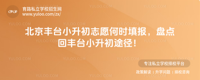 北京豐臺小升初志愿何時填報