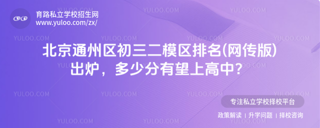 北京通州區(qū)初三二模區(qū)排名(網(wǎng)傳版)出爐