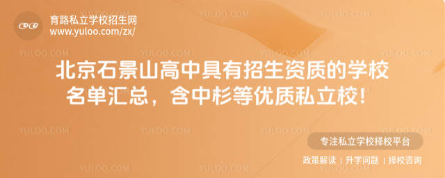北京石景山高中具有招生資質的學校名單匯總