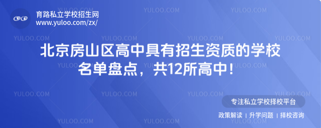 北京房山區高中具有招生資質的學校名單盤點