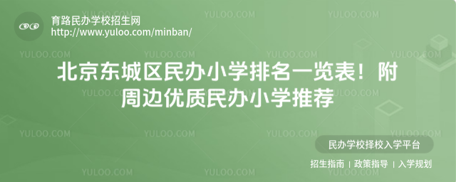 北京東城區(qū)民辦小學排名一覽表!附周邊優(yōu)質民辦小學推薦