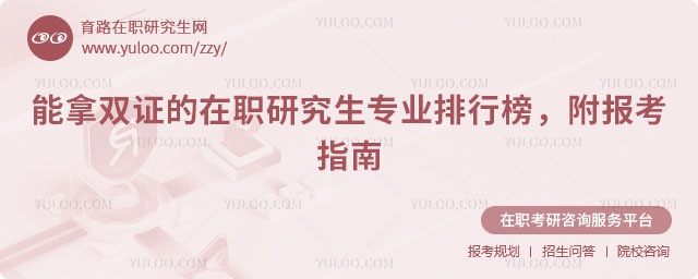 能拿雙證的在職研究生專業排行榜