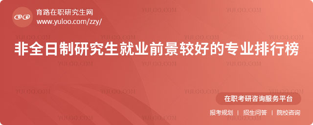 非全日制研究生就業前景較好的專業排行榜