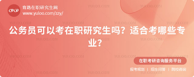 公務員可以考在職研究生嗎?