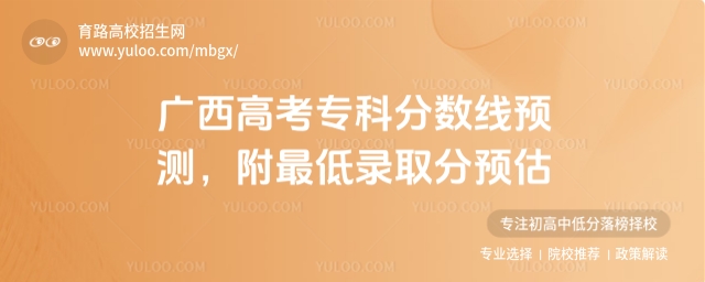 2025廣西高考專科分數(shù)線預測,附最低錄取分預估