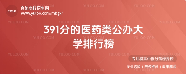 391分的醫藥類公辦大學排行榜,附2025考生參考