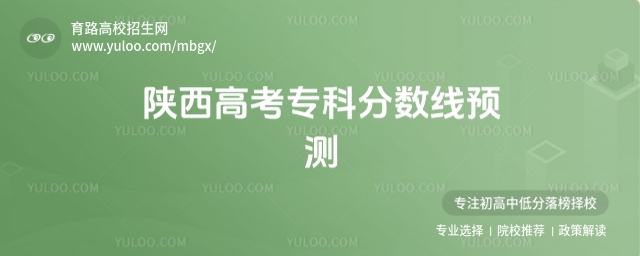 2025陜西高考專科分?jǐn)?shù)線預(yù)測(cè),附最低錄取分預(yù)估