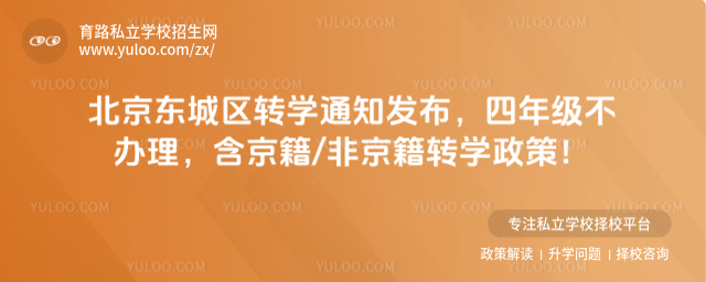 北京東城區(qū)轉(zhuǎn)學通知發(fā)布