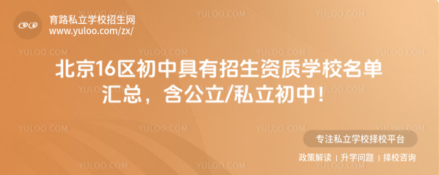 北京16區(qū)初中具有招生資質學校名單匯總