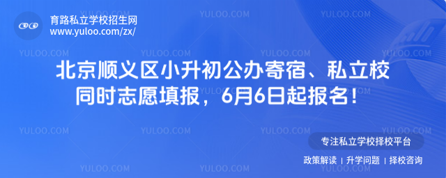 北京順義區小升初志愿填報