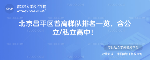 北京昌平區普高梯隊排名一覽