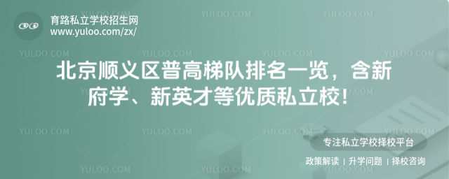 北京順義區普高梯隊排名一覽