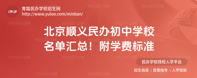 北京順義民辦初中學校名單匯總!附學費標準