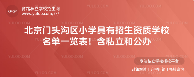 北京門頭溝區小學具有招生資質學校名單一覽表!含私立和公辦
